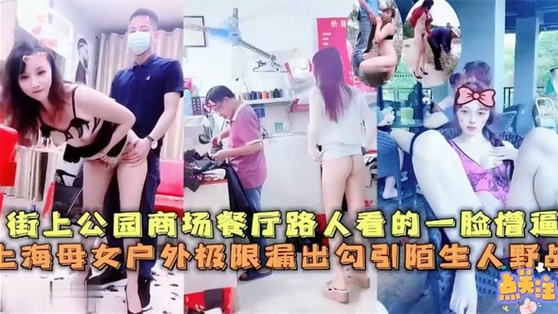 上海母女街头公园商场餐厅极限漏出~路人看的一脸懵逼，勾引陌生人野战