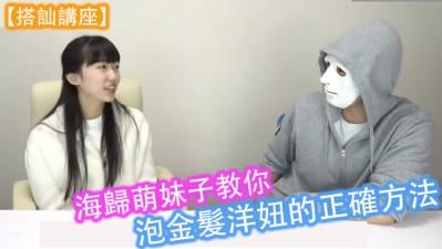 搭讪讲座】海归萌妹子教你泡金髮洋妞的正确方法！.