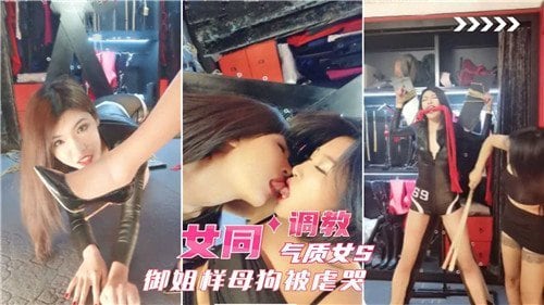 极品御姐S被女同调教，虐哭成淫荡母狗