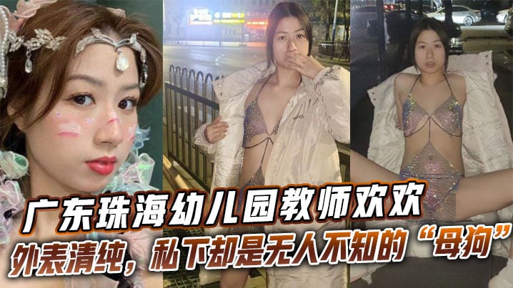 广东珠海x儿园教师欢欢外表清纯，私下却是无人不知的“母狗欢欢”。