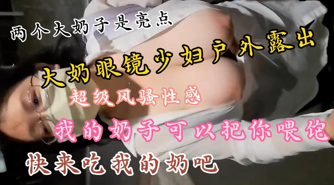 [定制私拍] 眼镜巨乳少妇户外爆乳秀，大奶狂甩诱人沦陷