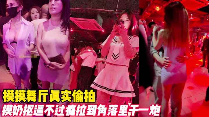 [偷拍] 舞厅暗角爆操人妻 巨乳被揉到发浪 内射骚穴