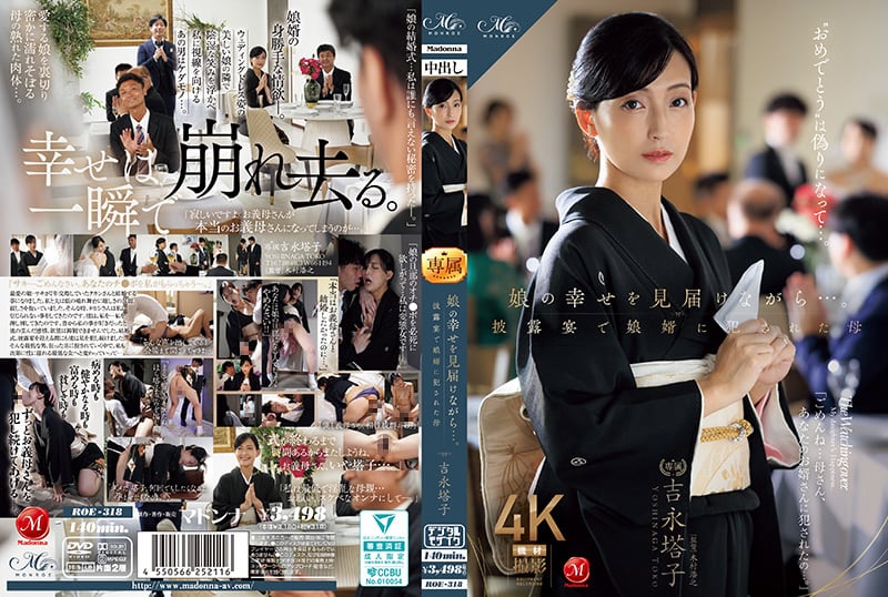 看着女儿的幸福，在披露宴上被女婿侵犯的母亲吉永塔子ROE-318玛丹娜