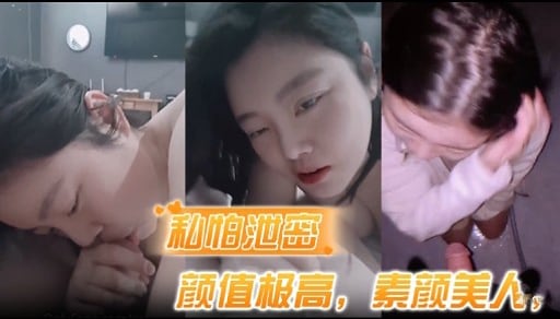 私怕泄密颜值极高，素颜美人，