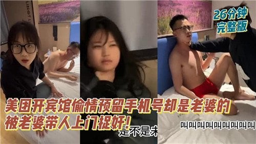 偷情人妻美团开房，预留老婆电话被捉奸狂干！
