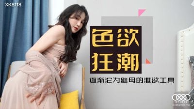 XK8118 色欲狂潮 肖雲