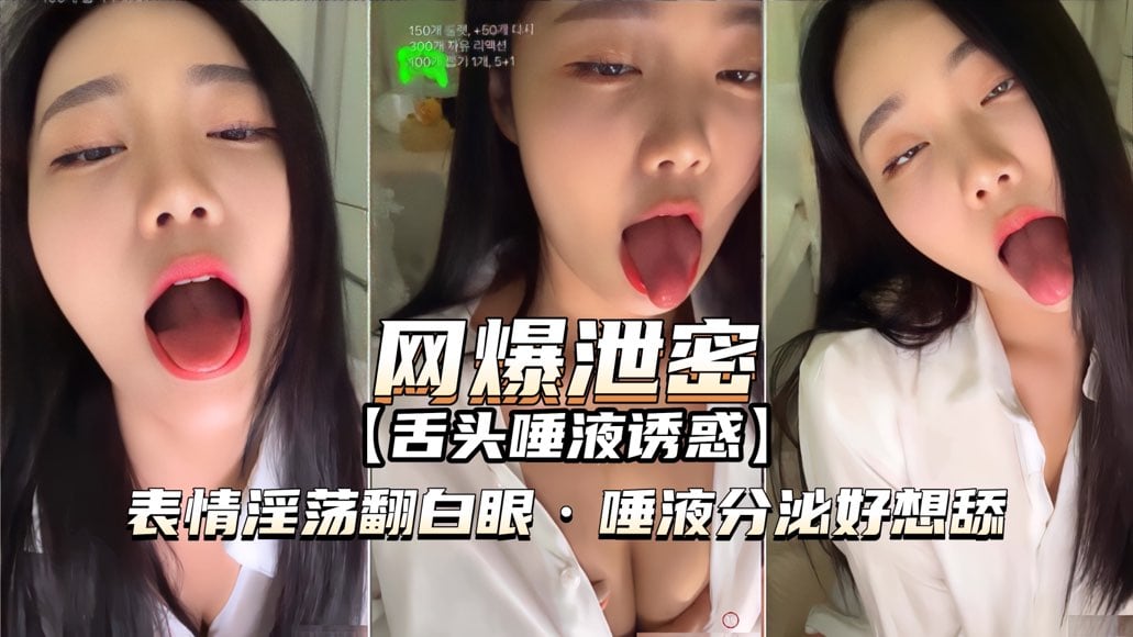 【网爆泄密】女神舌头分泌唾液，表情淫荡翻白眼