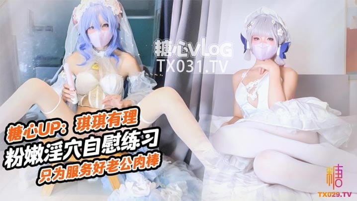[原声] 新娘琪琪骚穴自插练习 巨乳爆操只为老公肉棒