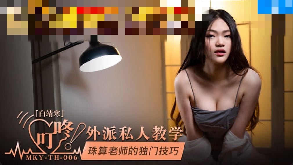 MKYTH006 外派私人教学 珠算老师的独门技巧 白靖寒