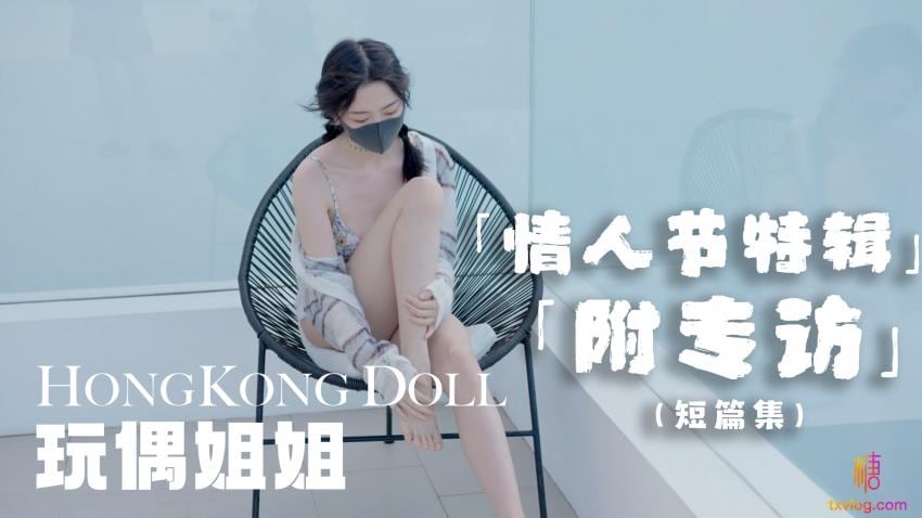 【糖心首发】情人节特别篇，祝贺大家情人节快乐 玩偶姐姐