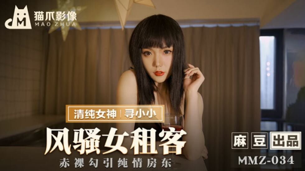 风骚女租客寻小小
