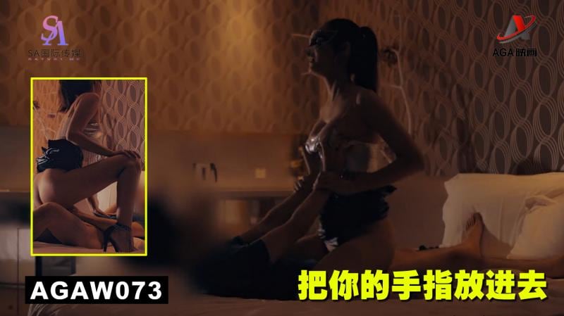 AGAW073：把你的手指放进去