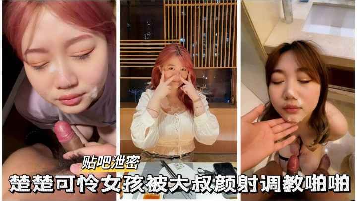 【贴吧泄密】 楚楚可怜女孩被大叔颜射调教啪啪
