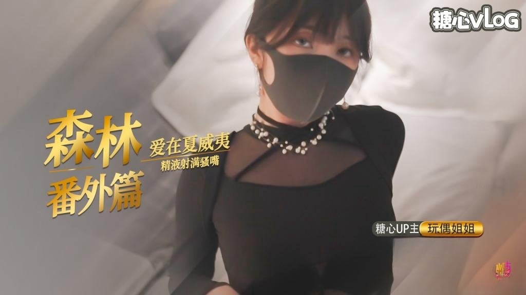 「爱在夏威夷」 森林番外篇 玩偶姐姐