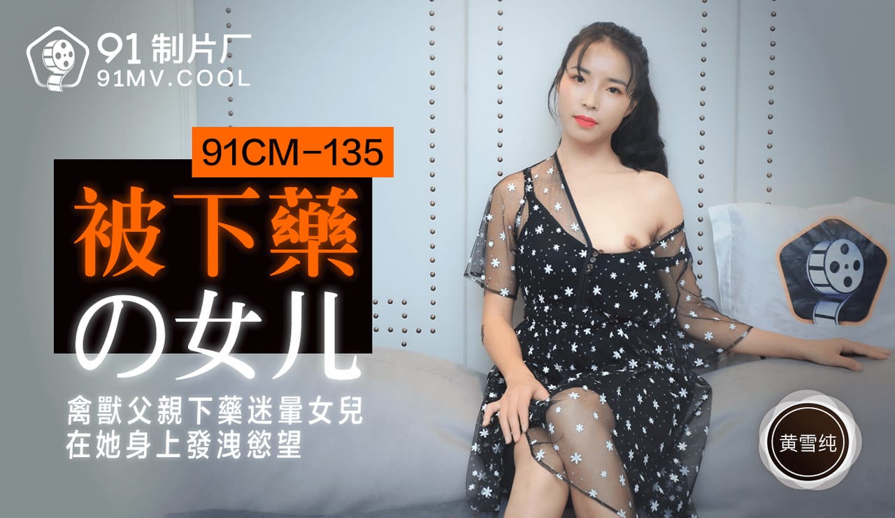 91CM-135《被下药的女儿》黄雪纯