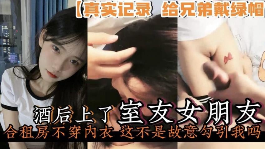 【真实偷情记录给兄弟戴绿帽】酒后上了室友的女朋友合租房里老是不穿内衣勾引我