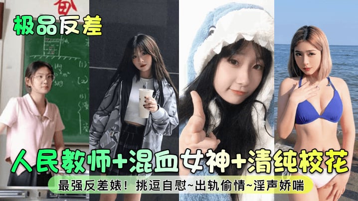 【极品反差】人民教师 混血女神 清纯校花！