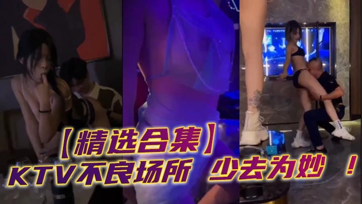 【精选合集】KTV不良场所 少去为妙 ！