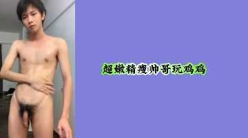 超嫩精瘦帅哥玩鸡鸡.