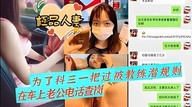 JUL-999 人妻为驾照被教练爆操 车内查岗老公听淫叫