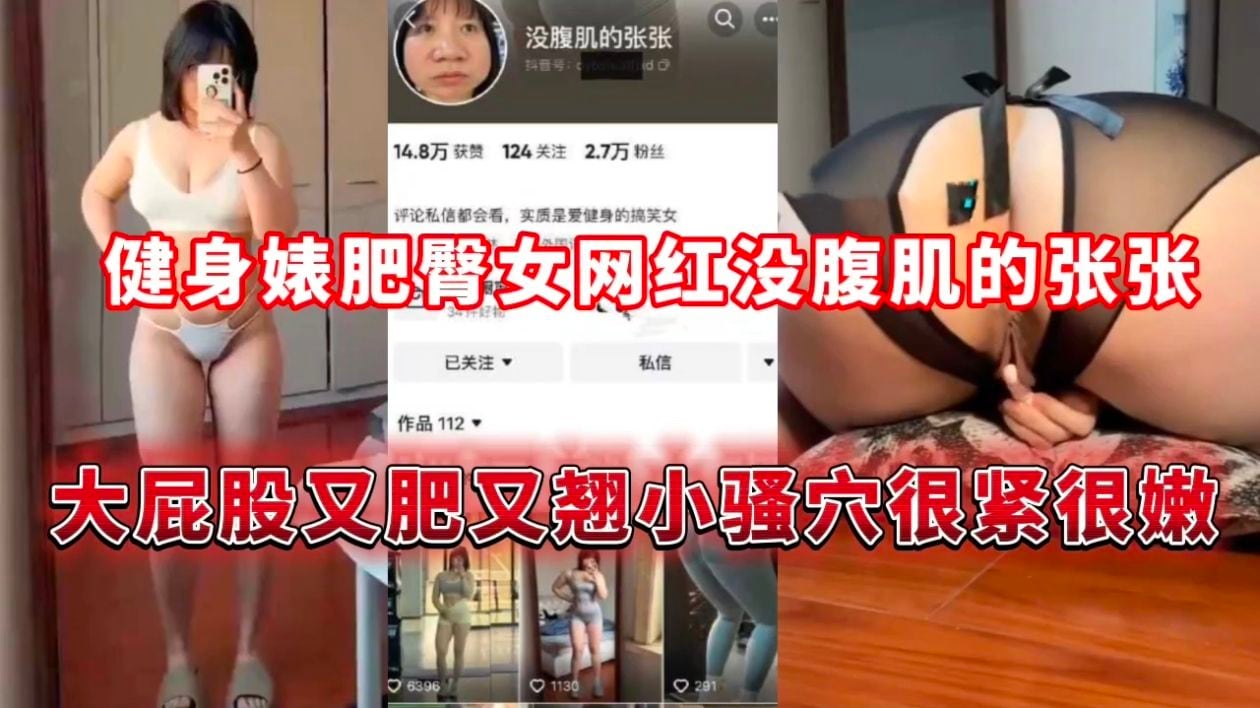 健身婊肥臀女网红没腹肌的张张，大屁股又肥又翘小骚穴很紧很嫩