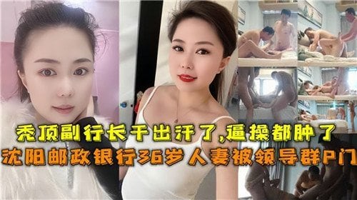 网传银行.36岁人妻被领导群P