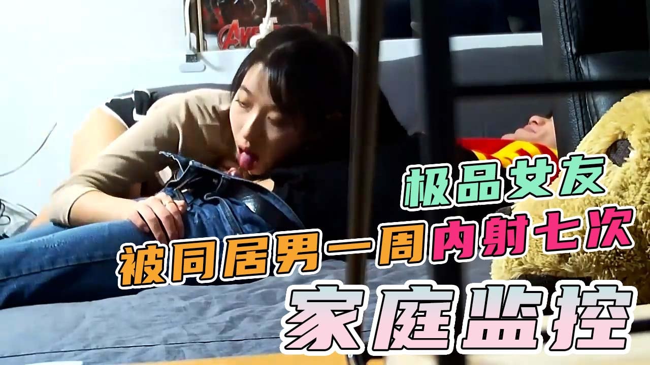 一周内射7次身材姣好的女朋友，智能监控破解！