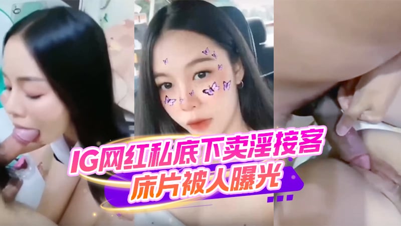 IG网红私底下卖淫接客，床片曝光