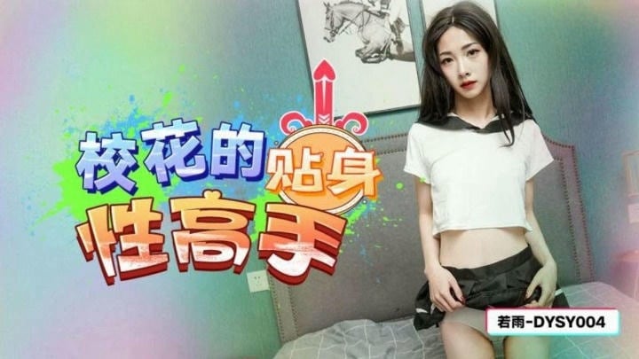 DYSY004 校花的貼身性高手 若雨
