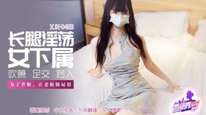 XJX483 女下屬為了升職讓老闆操屁股