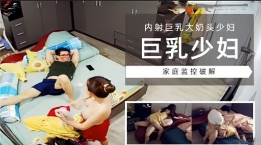 家庭监控破解 巨乳少妇深夜自慰被偷拍 内射爆浆