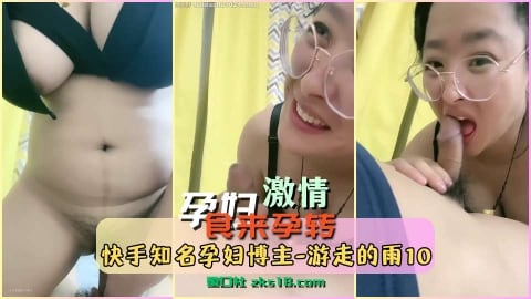 快手知名孕妇博主-游走的雨
