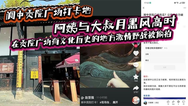 阆中贡院广场打卡地，阿姨与大叔月黑风高时，在贡院广场有文化历史的地方激情野战被偷拍，这是属于老一辈激情燃烧的岁月吗？