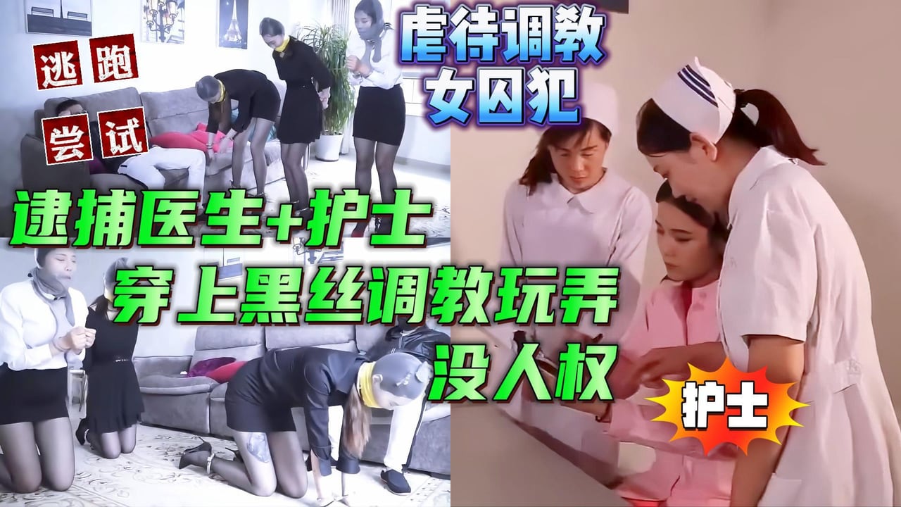 中文对话，剧虐待调教女囚犯捕医生和护士，逼迫穿上黑丝调教没人权，女囚受不了尝试逃跑未完结【虐待调教SM性虐折磨】