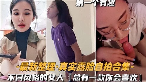 [无码自拍] 真实露脸极品骚货合集 各色美女任你狂干