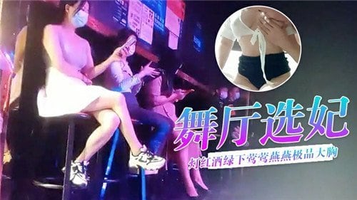 舞厅选妃灯红酒绿下莺莺燕燕极品大胸.