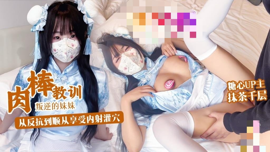 肉棒教训叛逆妹妹 没想到妹妹这么骚 从反抗到顺从享受内射 抹茶千层