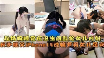 妈妈睡觉在卫生间乱伦女儿内射.
