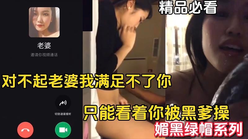 【媚黑绿帽】满足不了老婆只能看着老婆被黑爹操