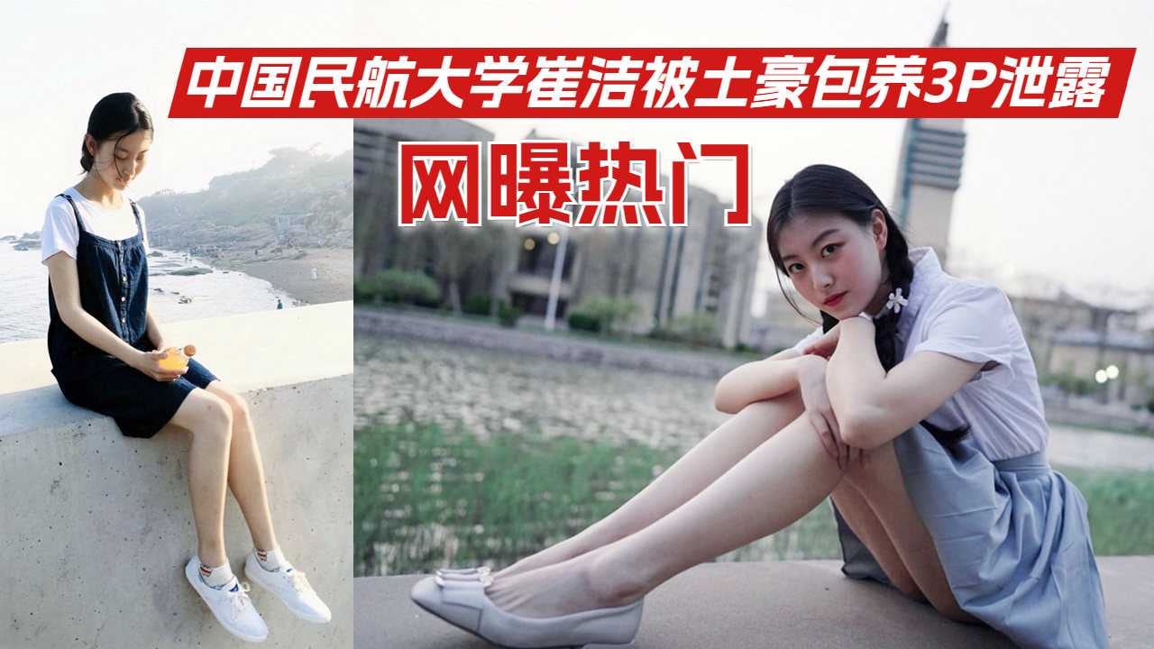 网曝热门中国民航大学崔洁被土豪包养3P