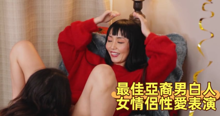 最佳亞裔男白人女情侶性愛表演
