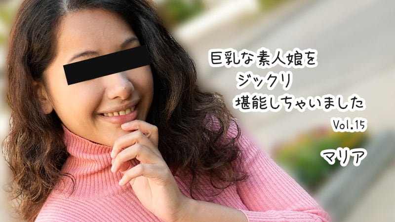 HEYZO 3610 巨乳な素人娘をジックリ堪能しちゃいましたVol.15 – マリア