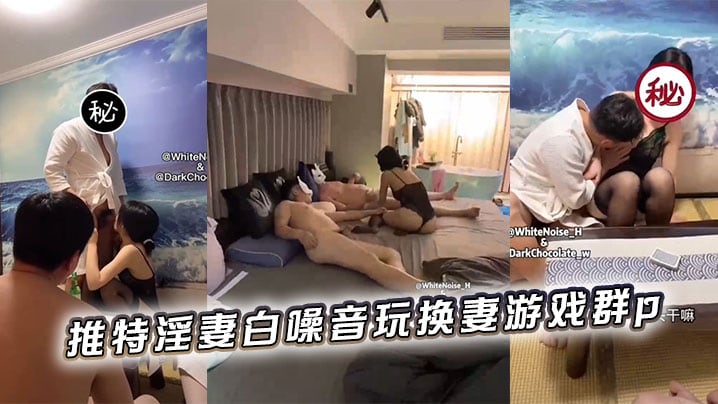 推特淫妻白噪音玩换妻游戏群p