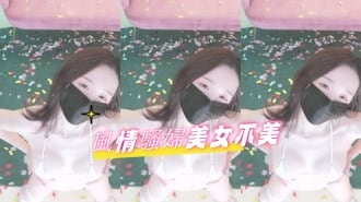 kbj-25020571風情騷婦美女不美