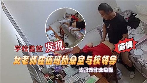 学校监控.发现女老师在值班休息室与校领导边批改作业边操