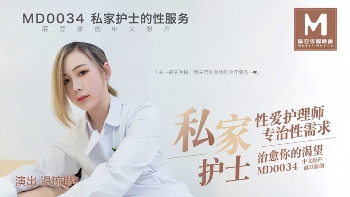 MD0034 温婉琳极品护士制服诱惑 爆操骚穴内射治愈性饥渴