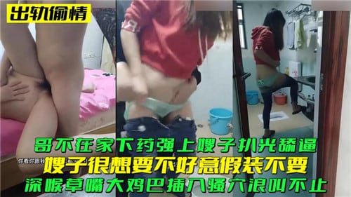 哥不在家，强上嫂子扒光舔逼