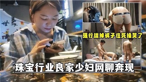 珠宝行业.良家少妇网聊奔现