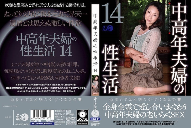 中老年夫妻的性生活14 ルーナ旬香舎