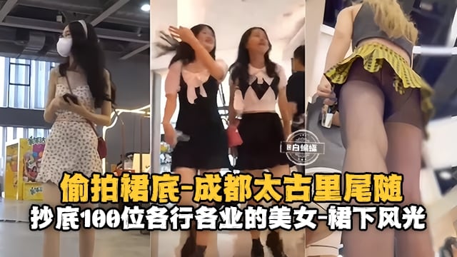 [偷拍] 成都太古里尾随抄底百位女神裙底，极品骚穴尽收眼底